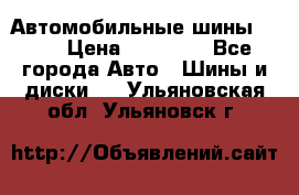 Автомобильные шины TOYO › Цена ­ 12 000 - Все города Авто » Шины и диски   . Ульяновская обл.,Ульяновск г.